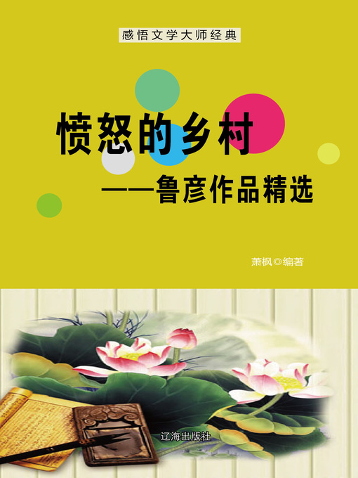 Title details for 愤怒的乡村——鲁彦作品精选 (Angry Village--Selected Works of Lu Yan) by 萧枫 - Available
